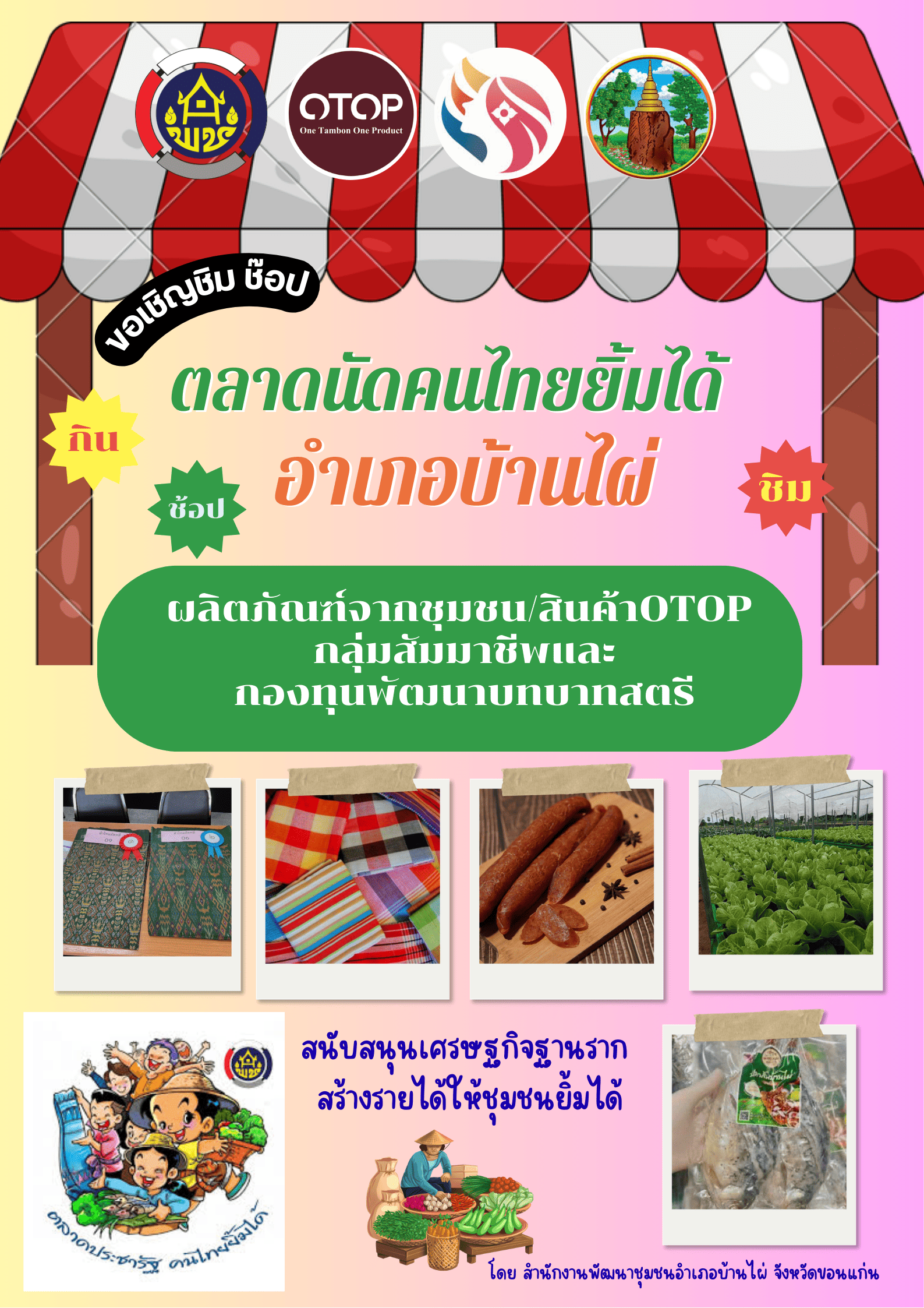เชิญเที่ยวชมและอุดหนุน "ตลาดนัดคนไทยยิ้มได้" 
