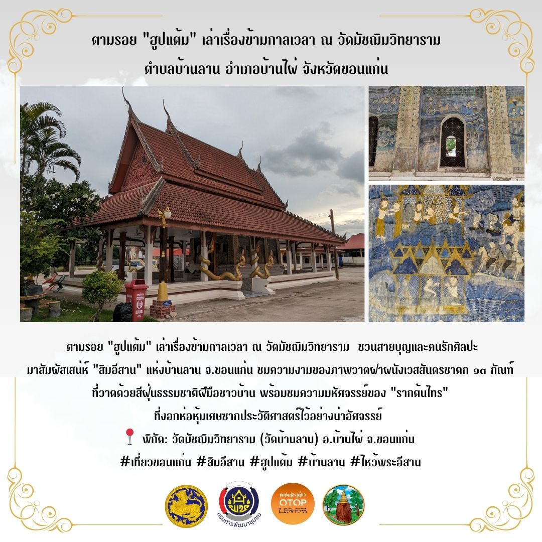 ย้อนรอยศิลปะ "ฮูปแต้ม" มนต์เสน่ห์แห่งสิมอีสาน ณ บ้านลาน จ.ขอนแก่น 🎨✨