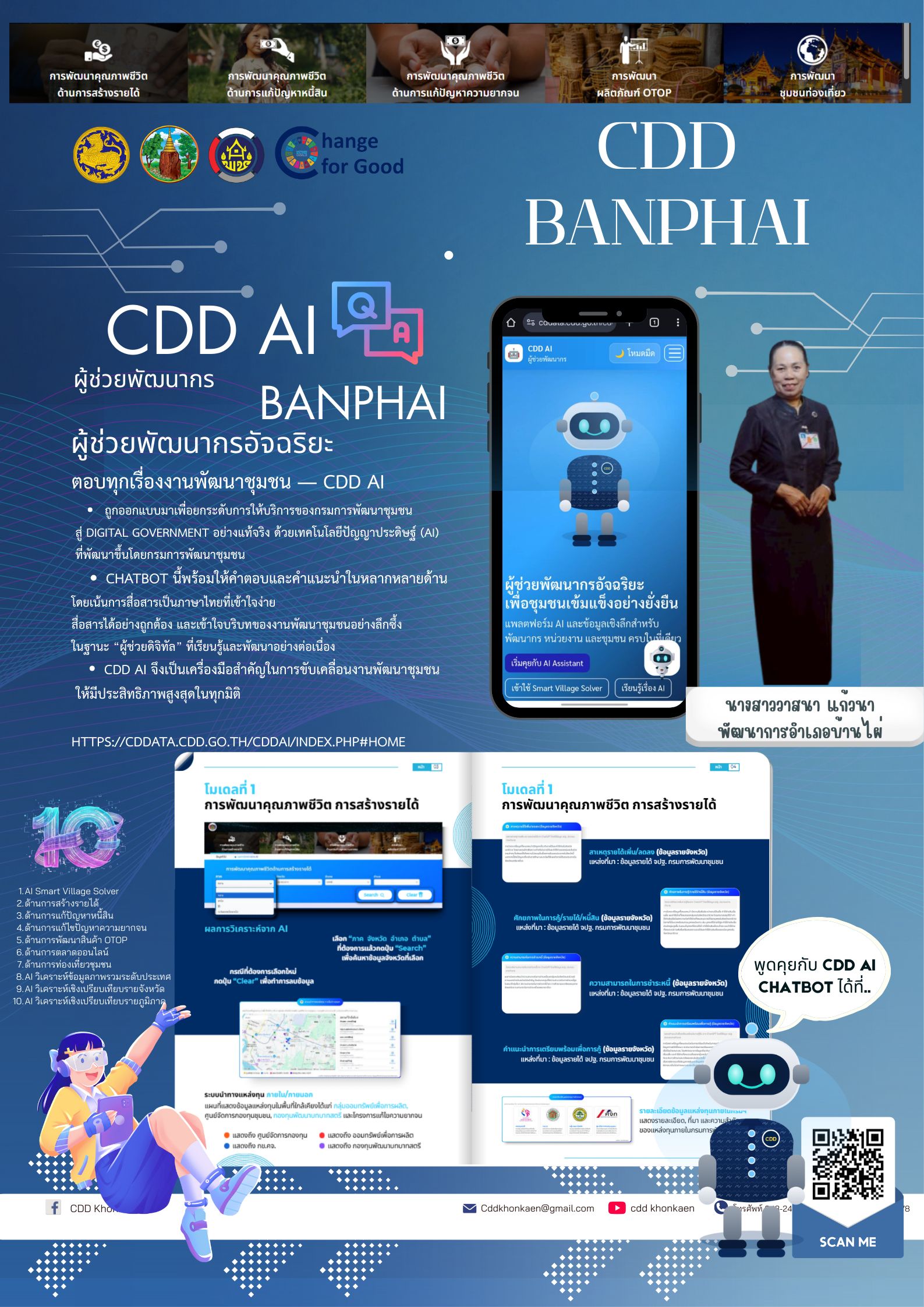 **พช.บ้านไผ่: ประชาสัมพันธ์และเชิญชวนใช้งาน “CDD AI”