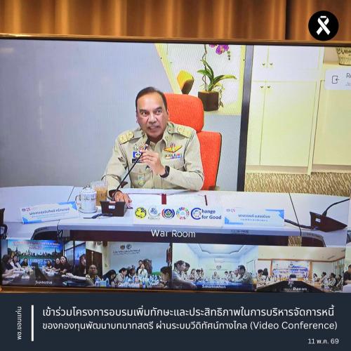 พช.บ้านไผ่ : เข้าร่วมโครงการอบรมเพิ่มทักษะและประสิทธิภาพในการบริหารจัดการหนี้ของกองทุนพัฒนาบทบาทสตรี ผ่านระบบวีดิทัศน์ทางไกล (Video Conference)